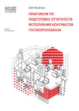 1С:Академия ERP. Практикум по подготовке отчетности исполнения контрактов гособоронзаказа