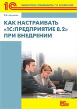 Как настраивать 1С:Предприятие 8.2 при внедрении