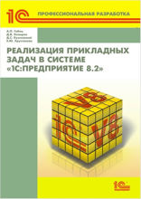 Реализация прикладных задач в системе «1С:Предприятие 8.2»