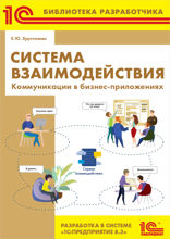 Система взаимодействия. Коммуникации в бизнес-приложениях. Разработка в системе «1С:Предприятие 8.3»