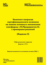 Комплект вопросов сертификационного экзамена "1С:Профессионал" на знание основных механизмов платформы "1С:Предприятие 8" с примерами решений (издание 2). Версия экзамена — июль 2021 года.