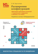 Расширения конфигураций. Адаптация прикладных решений с сохранением поддержки в облаках и на земле. Разработка в системе «1С:Предприятие 8.3». Издание 3, стереотипное