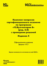 Комплект вопросов сертификационного экзамена "1С:Профессионал" по программе "1С:Бухгалтерия 8" (ред. 3.0) с примерами решений, 4-е издание. Версия экзамена — май 2022 года.
