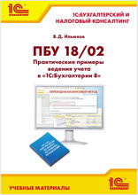 ПБУ 18/02. Практические примеры ведения учета  в «1С:Бухгалтерии 8»