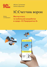 1С:Счетчик ворон. Мастер-класс по мобильной разработке в среде «1С:Предприятие 8»