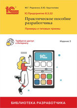 1С:Предприятие 8.3. Практическое пособие разработчика. Примеры и типовые приемы. Издание 3-е