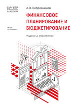 1С. Академия ERP. Финансовое планирование и бюджетирование
