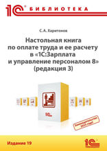 Настольная книга по оплате труда и ее расчету в «1С. Зарплата и управление персоналом 8»