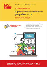 1С. Предприятие 8.3. Практическое пособие разработчика. Используем 1C. EDT