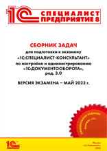 Сборник задач для подготовки к экзамену «1С:Специалист-консультант» по внедрению прикладного решения «1С:Документооборот 8 КОРП», редакция 3.0. Версия экзамена — май 2023 года.