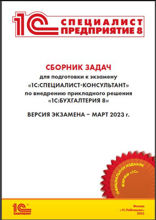 Сборник задач для подготовки к экзамену «1С. Специалист-консультант» по внедрению прикладного решения «1С. Бухгалтерия 8»
