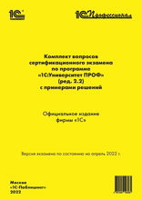 Комплект вопросов сертификационного экзамена «1C. Профессионал» по программе 1C. Университет ПРОФ