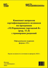 Комплект вопросов сертификационного экзамена «1C. Профессионал» по программе «1C. Управление торговлей 8»