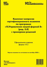 Комплект вопросов сертификационного экзамена «1C. Профессионал» по программе «1C. Управление нашей фирмой 8»