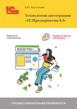 Технологии интеграции «1С. Предприятия 8.3»