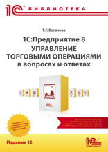1C. Предприятие 8. Управление торговыми операциями в вопросах и ответах