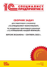 Сборник задач для подготовки к экзамену «1C. Специалист-консультант по внедрению прикладного решения «1C. Управление нашей фирмой»