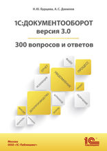 1С. Документооборот. 300 вопросов и ответов