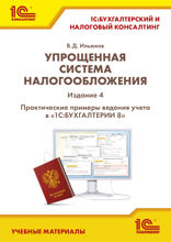 Упрощенная система налогообложения. Практ. примеры ведения учета в «1C. Бухгалтерии 8»