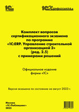 Комплект вопросов сертификационного экзамена «1С:Профессионал» по программе «1С:ERP. Управление строительной организацией 2» (ред. 2.5) с примерами решений. Версия экзамена — август 2023 года.