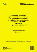 Комплект вопросов сертификационного экзамена «1С:Профессионал» на знание возможностей и особенностей применения программы «1С:CRM» (ред. 3.1) с примерами решений. Версия экзамена — август 2023 года.