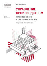 1С:Академия ERP. Управление производством: планирование и диспетчеризация, 2-е стереотипное издание
