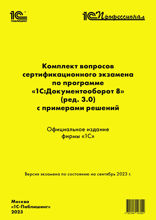 Комплект вопросов сертификационного экзамена «1С:Профессионал» по программе «1С:Документооборот 8» (ред. 3.0) с примерами решений: практическое пособие. Версия экзамена — сентябрь 2023 года.