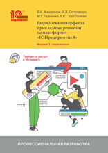 Разработка интерфейса прикладных решений на платформе «1С:Предприятие». Издание 2, стереотипное