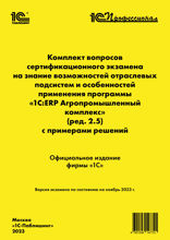 Комплект вопросов сертификационного экзамена «1С:Профессионал» на знание возможностей отраслевых подсистем и особенностей применения программы «1С:ERP Агропромышленный комплекс» (ред. 2.5) с примерами решений. Версия экзамена — ноябрь 2023 года.