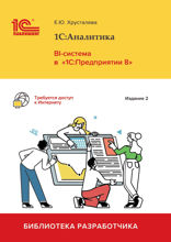 1С:Аналитика. BI-система в «1С:Предприятии 8». Издание 2