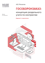 1С:Академия ERP. Гособоронзаказ: концепция раздельного учета по контрактам, 2-е стереотипное издание