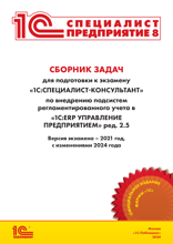 Сборник задач для подготовки к экзамену «1С:Специалист-консультант» по внедрению подсистем  регламентированного учета в «1С:ERP Управление предприятием» ред. 2.5