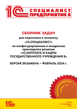 Сборник задач для подготовки к экзамену «1С:Специалист» по прикладному решению «1С:Зарплата и кадры государственного учреждения 8. Редакция 3.1»