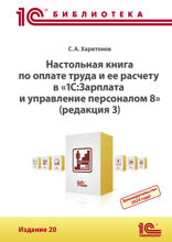 Настольная книга по оплате труда и ее расчету в «1С:Зарплата и управление персоналом 8» (редакция 3). Издание 20