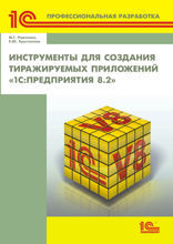 Инструменты для создания тиражируемых приложений «1С:Предприятия 8.2»