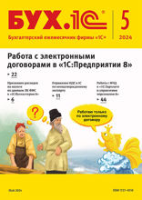 БУХ.1С, журнал, №5-2024