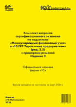 Комплект вопросов сертификационного экзамена по подсистеме «Международный финансовый учет» в «1С:ERP Управление предприятием» (ред.2.5) с примерами решений. Издание 2, март 2024