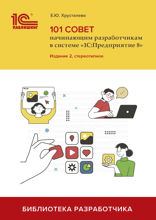 101 совет начинающим разработчикам в системе «1С:Предприятие 8». Издание 2, стереотипное