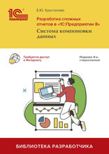Разработка сложных отчетов в «1С:Предприятии 8». Система компоновки данных, 4-е стереотипное переиздание