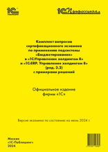 Комплект вопросов сертификационного экзамена «1С:Профессионал»по применению подсистемы «Бюджетирование» в «1С:Управление холдингом 8» и «1С:ERP. Управление холдингом 8» (ред. 3.2) с примерами решений: практическое пособие. Версия экзамена — июнь 2024 года.