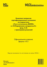 Комплект вопросов сертификационного экзамена «1С:Профессионал» по подсистеме «Международный финансовый учет» в «1С:Управление холдингом 8» (ред. 3.2) с примерами решений. Версия экзамена — июнь 2024 года.