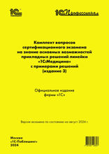 Комплект вопросов сертификационного экзамена «1С:Профессионал» на знание основных возможностей прикладных решений линейки «1С:Медицина» с примерами решений (издание 3). Версия экзамена — август 2024.