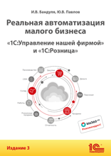 Реальная автоматизация малого бизнеса. 1С:Управление нашей фирмой и 1С:Розница