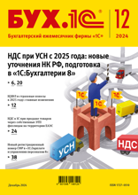 БУХ.1С, журнал, №12-2024