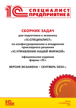 Сборник задач для подготовки к экзамену «1С:Специалист» по конфигурированию и внедрению прикладного решения «1С:Управление нашей фирмой». Версия экзамена – сентябрь 2024 года