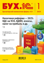 БУХ.1С, журнал, №1-2025
