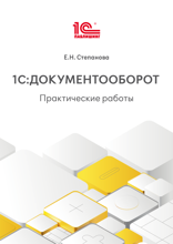 1С:Документооборот. Практические работы