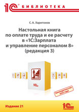 Настольная книга по оплате труда и ее расчету в «1С:Зарплата и управление персоналом 8» (редакция 3). Издание 21
