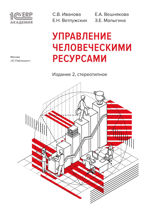 1С: Академия ERP. Управление человеческими ресурсами