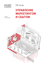 1С:Академия ERP. Управление маркетингом и сбытом